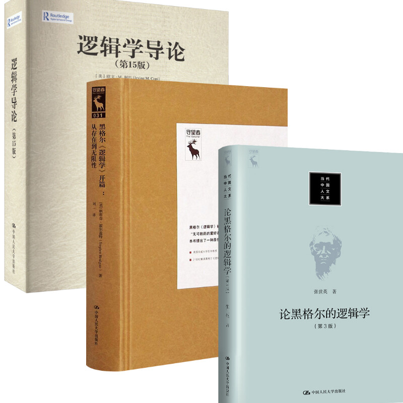 【官方正版】逻辑学导论3册中国人民大学出版社张世英 著等大学教材9787300279428大学教材教材练习题集历年真题辅导新华书店旗舰