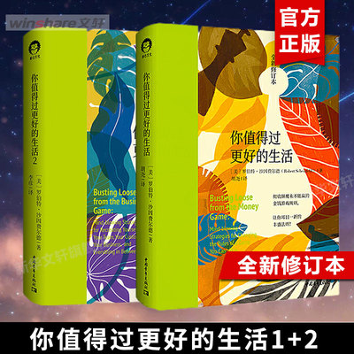 【2册】你值得过更好的生活1+2  罗伯特·沙因费尔德 个人探索系列 自我激励志正能量的书 人生哲学 生活哲学 心灵疗愈 正版图书籍