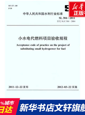 SL 304-2011(SL 304-2011替代SL/Z 304-2004)小水电代燃料项目验收规程 本社 编 正版书籍 新华书店旗舰店文轩官网