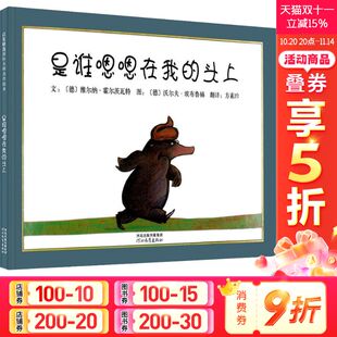 头上 精装 硬皮绘本3 6岁儿童亲子情商绘本故事书籍 是谁嗯嗯在我 启蒙早教认知童书幼儿园小中大班绘本 邓超微博推荐