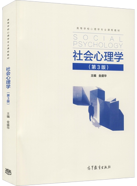 【官方正版】社会心理学高等教育出版社金盛华 编大学教材9787040525984大学教材教材练习题集历年真题辅导新华书店旗舰店文轩官网