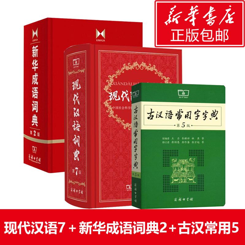 【新华文轩】新版现代汉语词典第7版+新华成语词典第2版+古汉语常用字字典 汉语实用工具书套装初中学生 第7版