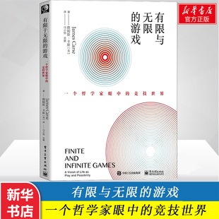 一个哲学家眼中 竞技世界詹姆斯·卡斯纽约大学教授 有限 有限与无限 游戏书籍新华正版 有限和无限 游戏和无限 书 游戏
