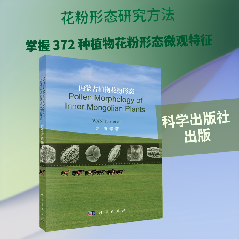 内蒙古植物花粉形态(英文版) 宛涛 正版书籍 新华书店旗舰店文轩官网 科学出版社
