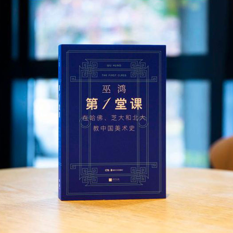 第一堂课：在哈佛、芝大和北大教中国美术史 巫鸿著 中国美术史入门经典 深入浅出解读艺术瑰宝正版书籍