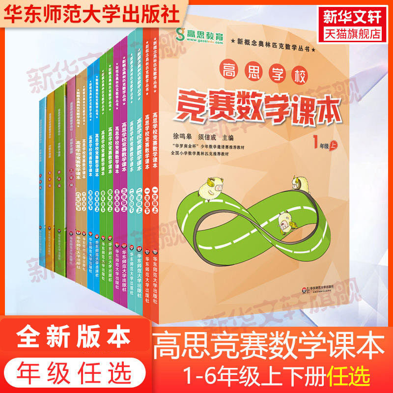 高思学校竞赛数学课本一二三四五六年级上下册同步训练高思导引数学竞赛课本奥数举一反三数学思维专项训练书新华书店官方旗舰店