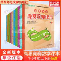 高思学校竞赛数学课本一二三四五六年级上下册同步高思导引高斯数学竞赛课本视频课举一反三奥数思维专项训练书新华书店官方旗舰店