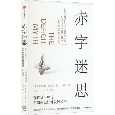 赤字迷思 现代货币理论与如何更好地发展经济 (美)斯蒂芬妮·凯尔顿 中信出版社 正版书籍 新华书店旗舰店文轩官网
