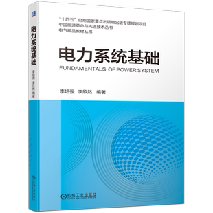 电力系统基础 正版书籍 新华书店旗舰店文轩官网 机械工业出版社