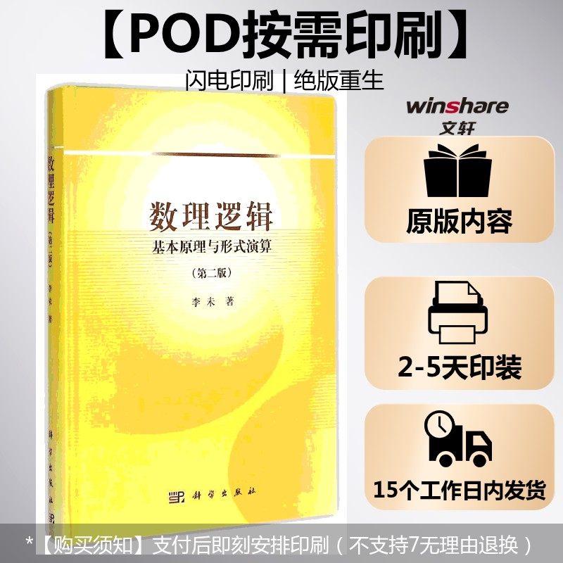 (按需印刷POD版)数理逻辑：基本原理与形式演算(第二版) 李未 著 正版书籍 新华书店旗舰店文轩官网 科学出版社