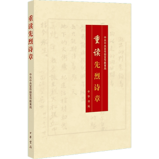 重读先烈诗章 中宣部宣传教育局编 革命先烈诗章100首红色经典诗歌文学课外阅读书目中华书局出版社新华书店旗舰店正版