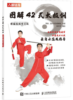 【新华文轩】图解42式太极剑 精编视频学习版 正版书籍 新华书店旗舰店文轩官网 人民邮电出版社