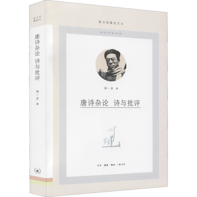 唐诗杂论 诗与批评闻一多著艺术文艺其他生活·读书·新知三联书店新华文轩旗舰店正版书籍