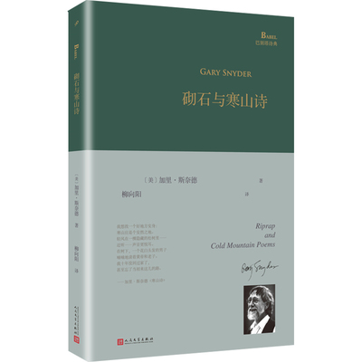【新华文轩】砌石与寒山诗 (美)加里·斯奈德 正版书籍小说畅销书 新华书店旗舰店文轩官网 人民文学出版社