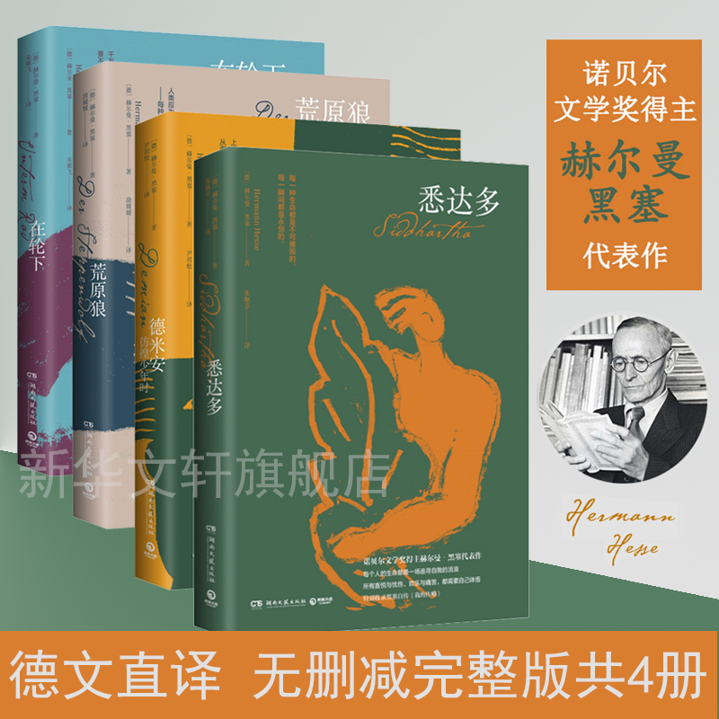 赫尔曼黑塞作品集4册套悉达多