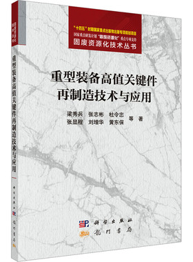 重型装备高值关键件再制造技术与应用 梁秀兵 等 正版书籍 新华书店旗舰店文轩官网 龙门书局