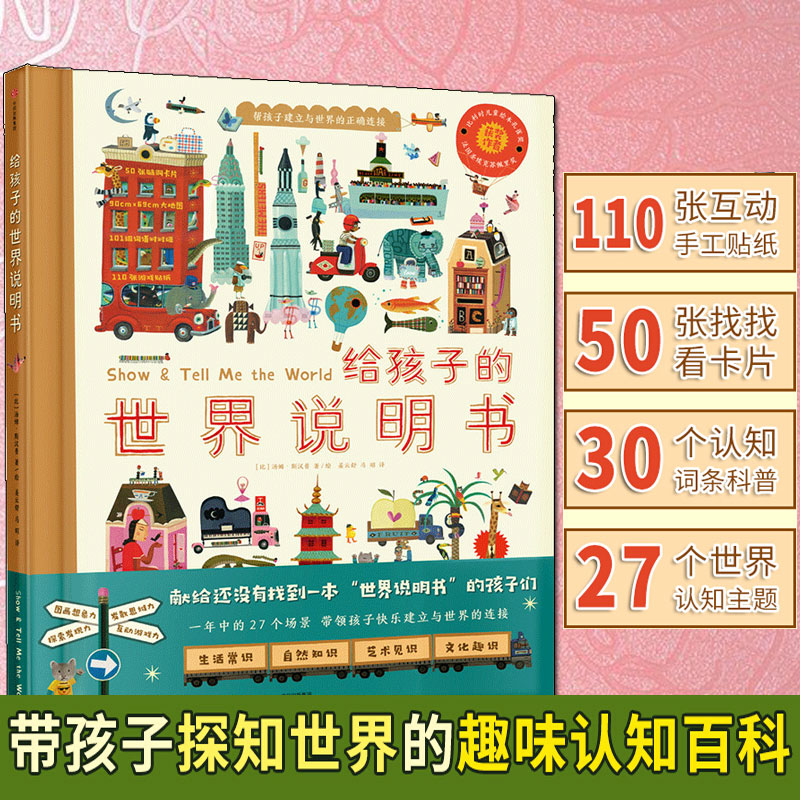 给孩子的世界说明书 2-3-4-6-8岁小学生一二三年级课外书儿童科普启蒙绘本故事书幼儿老师推荐互动游戏绘本亲子教育书籍