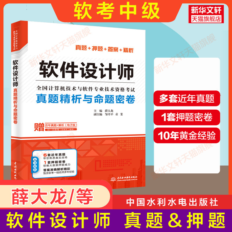 【官方正版】软考中级 软件设计师真题精析与命题密卷 薛大龙押题习题历年真题试卷 清华大学出版社 配套2023年考试教材教程题库怎么样,好用不?