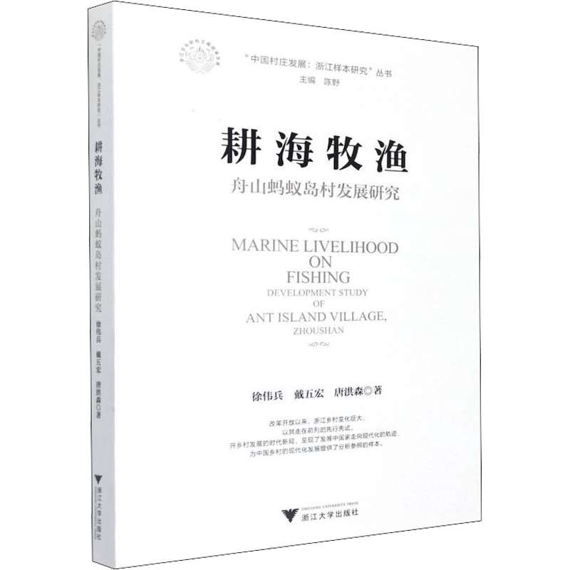 耕海牧渔 舟山蚂蚁岛村发展研究 徐伟兵,戴五宏,唐洪森 浙江大学出版社 正版书籍 新华书店旗舰店文轩官网