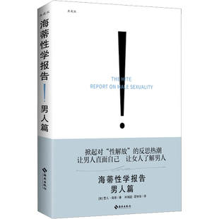 海蒂性学报告 男人篇 典藏版 (美)雪儿·海蒂 海南出版社 正版书籍 新华书店旗舰店文轩官网