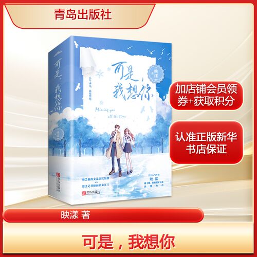 【新华文轩】可是，我想你 映漾 正版书籍小说畅销书 新华书店旗舰店文轩官网 青岛出版社