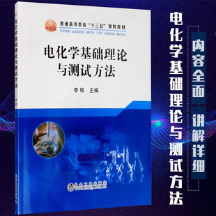【官方正版】电化学基础理论与测试方法冶金工业出版社李栋 编大学教材9787502483746大学教材教材练习题集历年真题辅导新华书店旗