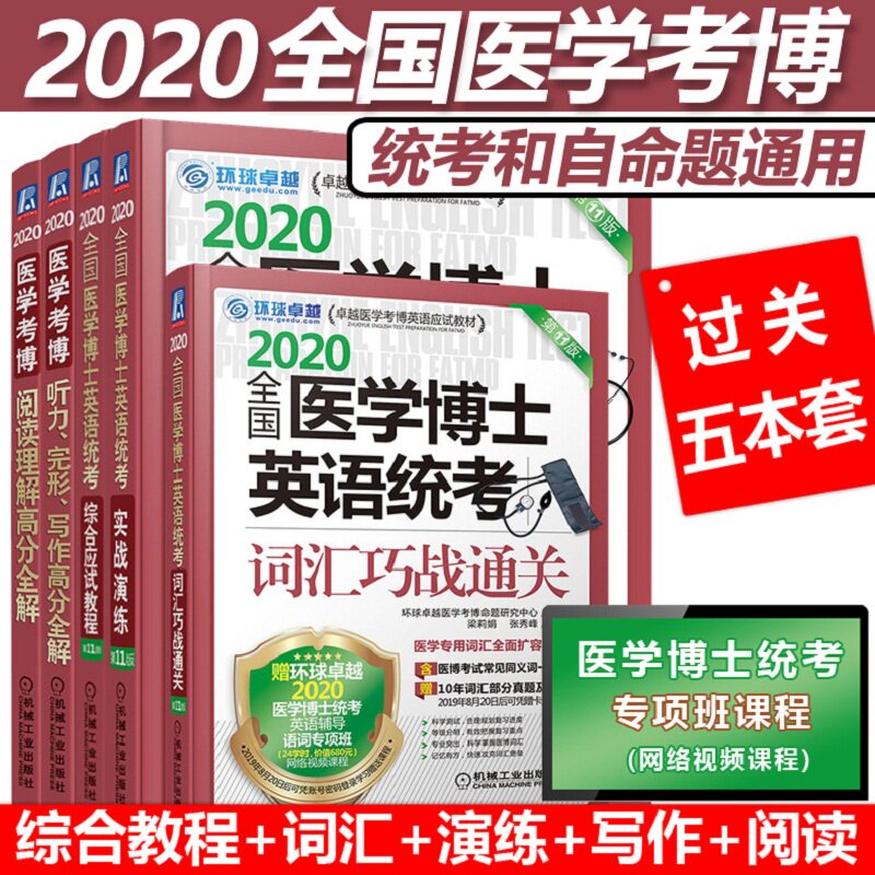 备考2021现货 2020全国医学博士英语统考 医学考博英语医学考博英语历年真题词汇写作 实战综合应试教程听力完形阅读理解 环球卓越