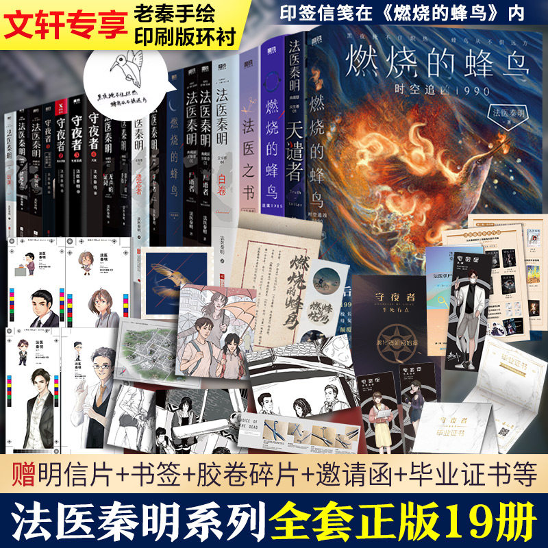 【新华文轩】法医秦明19册(含燃烧的蜂鸟3) 法医秦明著 正版书籍小说畅销书 新华书店旗舰店文轩官网 江苏凤凰文艺出版社等