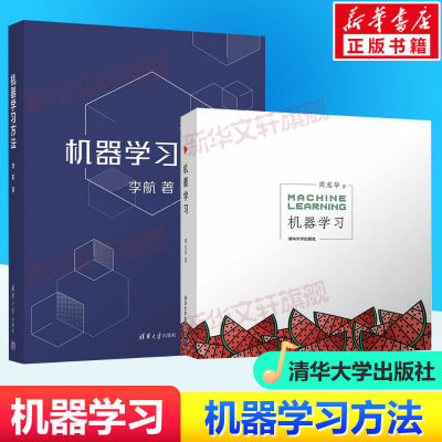 机器学习 周志华+机器学习方法 李航 统计学习方法替代新版 机器深度学习人工智能基础文本数据挖掘信息检索 清华大学出版社正版书