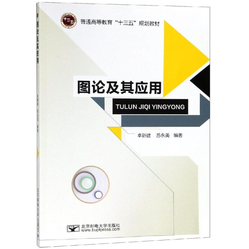 【官方正版】图论及其应用/卓新建北京邮电大学出版社卓新建 著大学教材9787563555604大学教材教材练习题集历年真题辅导新华书店