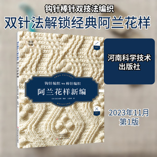 阿兰花样新编 正版书籍 新华书店旗舰店文轩官网 河南科学技术出版社