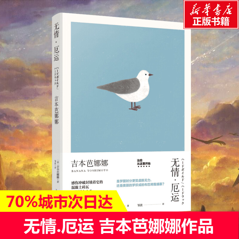 【新华文轩】无情.厄运/吉本芭娜娜作品系列[日]吉本芭娜娜著邹波译正版书籍小说畅销书新华书店旗舰店文轩官网-封面