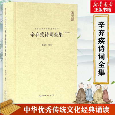 辛弃疾诗词全集汇校汇注汇评