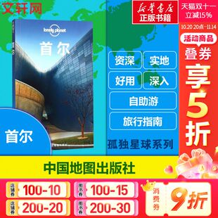 Planet首尔 新华书店旗舰店官网正版 孤独旅行指南 吃住行背包客自助自驾游 图书籍 光化门钟路区明洞江南 Lonely