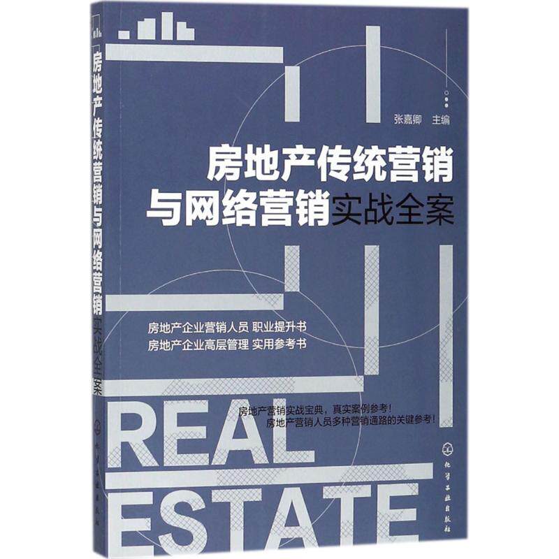 房地产传统营销与网络营销实战全案 张嘉卿 主编 市场营销销售书籍 网络营销管理  新华文轩书店官网正版图书
