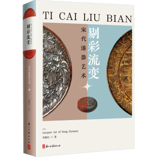 宋代漆器艺术 何振纪 浙江古籍出版 新华文轩 社 新华书店旗舰店文轩官网 剔彩流变 书籍 正版