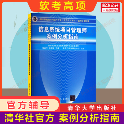 【官方案例】信息系统项目管理师案例分析指南 计算机软考高级考试资料书籍高项2025年高软 可配教材教程第四4版历年真题试卷题库