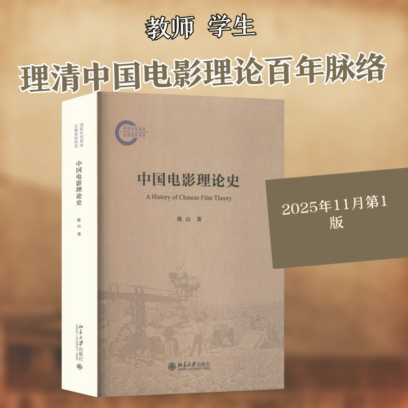 【新华文轩】中国电影理论史 陈山 著 正版书籍 新华书店旗舰店文轩官网 北京大学出版社,书籍/杂志/报纸,艺术理论（新）,淘宝优惠券,粉丝福利购,淘宝优惠卷