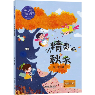 【新华文轩】冰波心灵成长童话 小精灵的秋天 冰波 著 正版书籍 新华书店旗舰店文轩官网 中国和平出版社