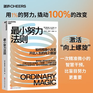 最小努力法则  用1%的努力 撬动100%的改变 斯坦福心理学家20年实证 打破无效努力的循环 只需要一个关键支点 新华书店正版书籍