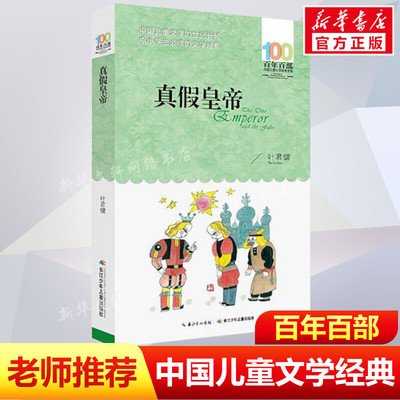 正版真假皇帝叶君健百年百部中国儿童文学经典书系8-10岁三四五年级小学生课外阅读故事书班主任老师推荐书目长江少年儿童出版社