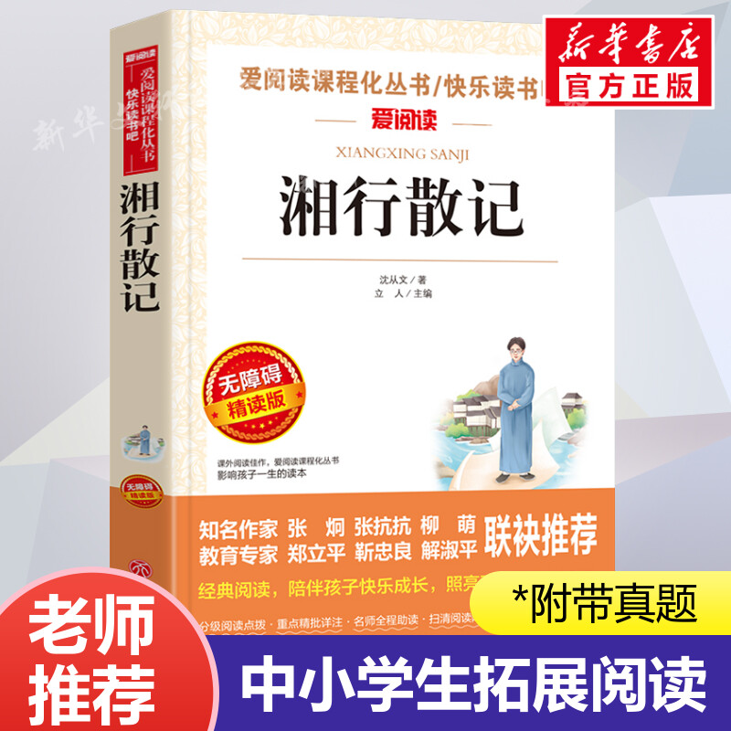 湘行散记 沈从文 爱阅读名著课程化丛书青少年初中小学生四五六七八九年级上下册必课外阅读物故事书籍快乐读书吧老师推荐正版 书籍/杂志/报纸 儿童文学 原图主图