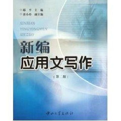 新编应用文写作(第二版) 邱平 著作 中山大学出版社 正版书籍 新华书店旗舰店文轩官网