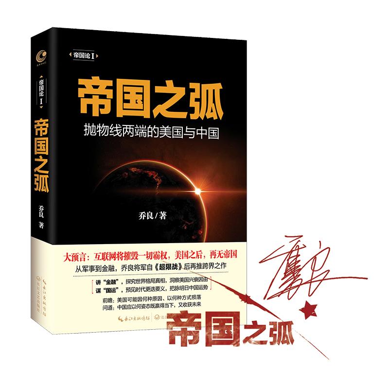 帝国之弧乔良著长江文艺出版社正版书籍新华书店旗舰店文轩官网