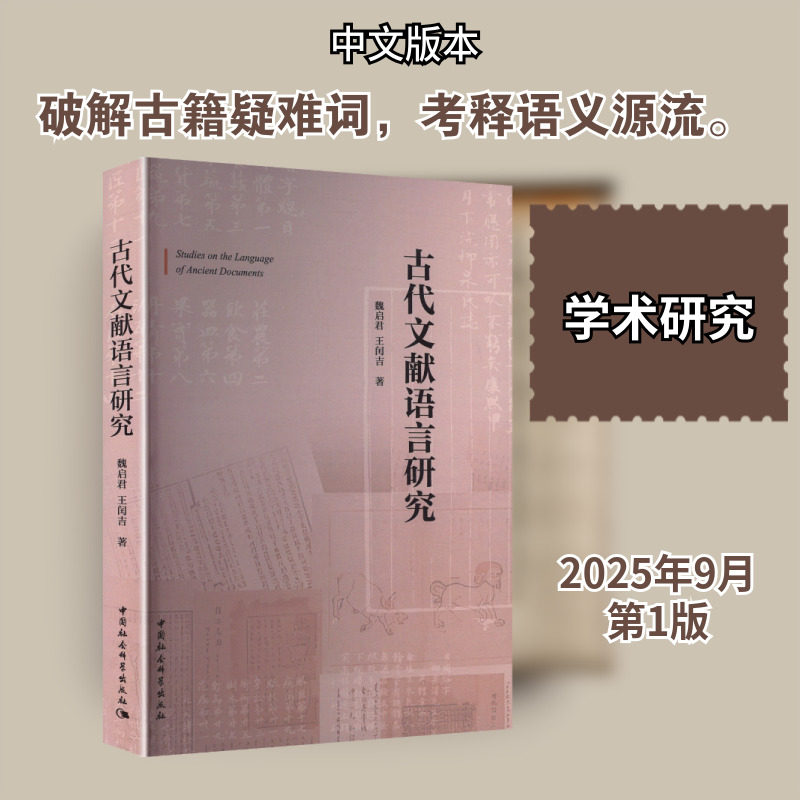 【新华文轩】古代文献语言研究 魏启君,王闰吉 著 正版书籍 新华书店旗舰店文轩官网 中国社会科学出版社