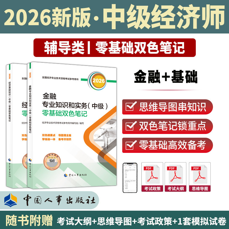 【官方应试指南】中级经济师2026年金融经济师零基础双色笔记 金融专业知识与实务中级练习题集题库刷题 可搭历年真题试卷