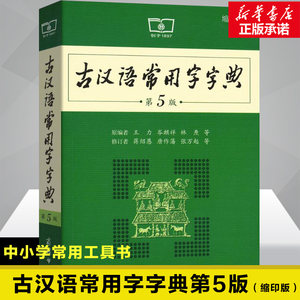 古汉语常用字字典第5版缩印版