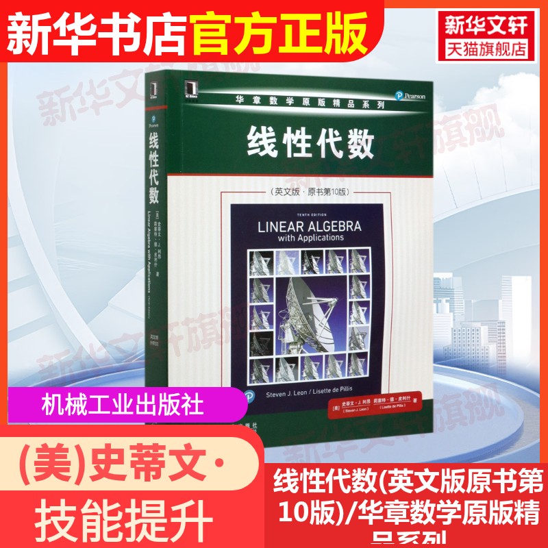 【官方正版】线性代数(英文版原书第10版)/华章数学原版精品系列机械工业出版社(美)史蒂文·J.利昂//莉塞特·德·皮利什 著978711图片