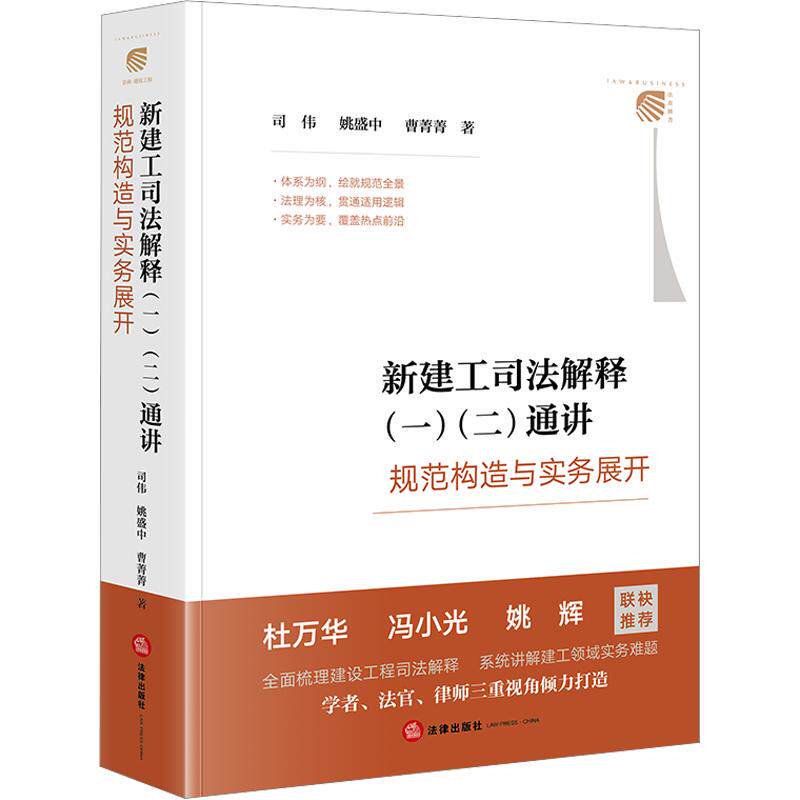新建工司法解释(一)(二)通讲:规范构造与实务展开 司伟,姚盛中,曹菁菁 著 法律出版社 正版书籍 新华书店旗舰店文轩官网