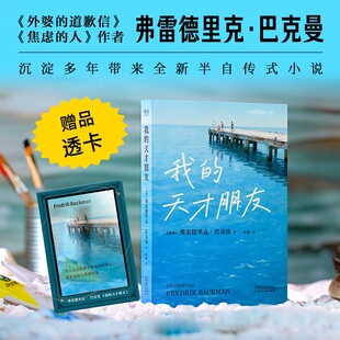 【新华文轩】我的天才朋友-赠透卡 (瑞典)弗雷德里克·巴克曼 著 正版书籍小说畅销书 新华书店旗舰店文轩官网 天津人民出版社
